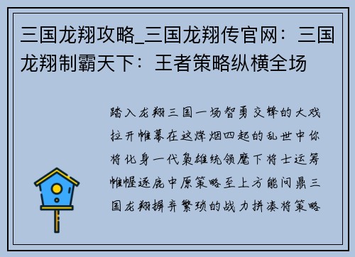 三国龙翔攻略_三国龙翔传官网：三国龙翔制霸天下：王者策略纵横全场