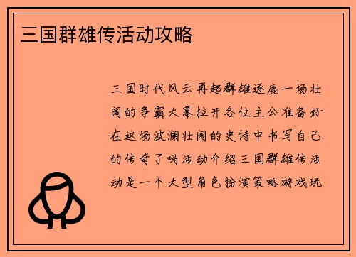 三国群雄传活动攻略