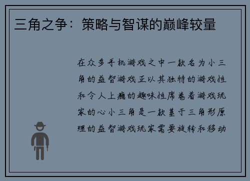 三角之争：策略与智谋的巅峰较量
