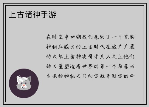 上古诸神手游