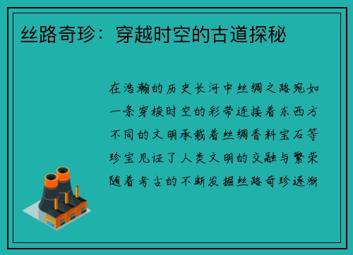 丝路奇珍：穿越时空的古道探秘
