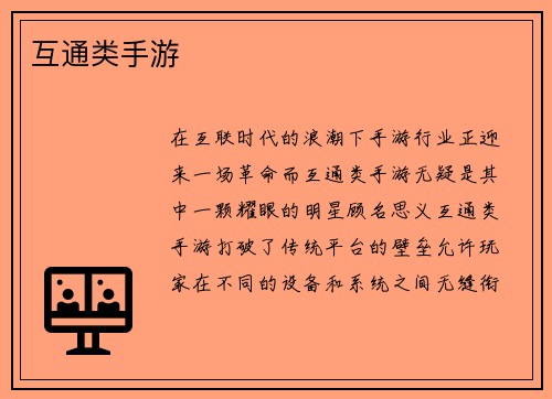 互通类手游