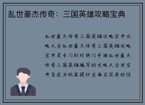 乱世豪杰传奇：三国英雄攻略宝典