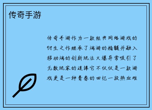 传奇手游