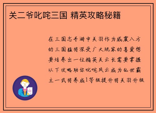关二爷叱咤三国 精英攻略秘籍