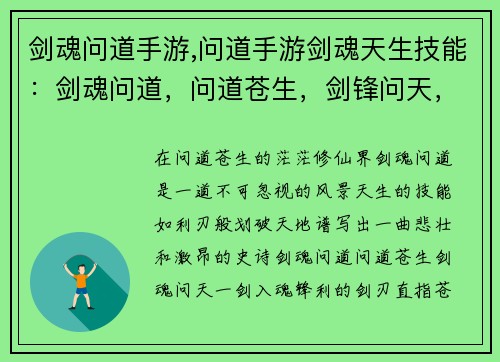 剑魂问道手游,问道手游剑魂天生技能：剑魂问道，问道苍生，剑锋问天，一剑入魂，问道问道，问剑问道，问鼎修仙，问道九天，修仙问道，剑魂逍遥