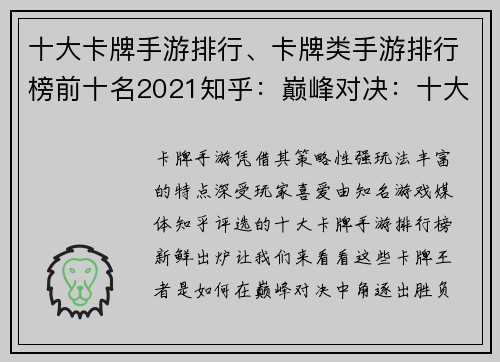 十大卡牌手游排行、卡牌类手游排行榜前十名2021知乎：巅峰对决：十大卡牌手游王者争霸