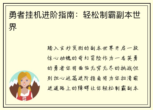 勇者挂机进阶指南：轻松制霸副本世界