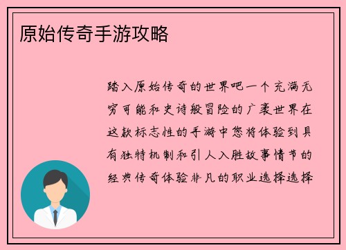 原始传奇手游攻略