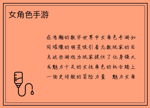 女角色手游