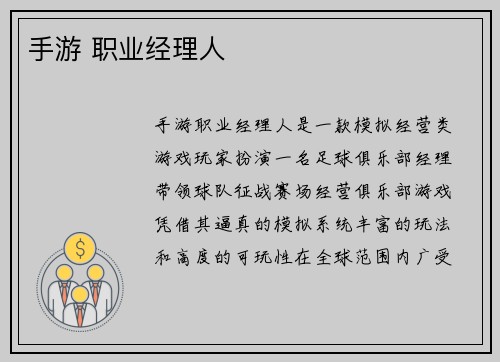 手游 职业经理人