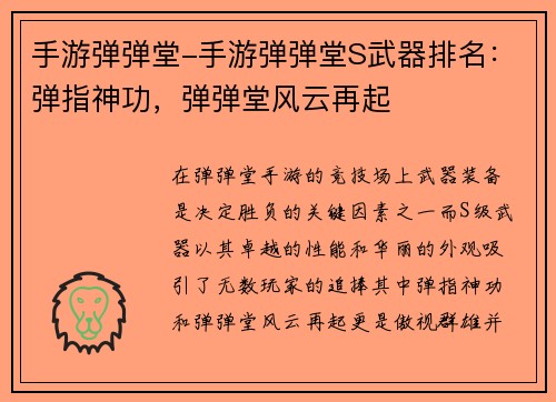 手游弹弹堂-手游弹弹堂S武器排名：弹指神功，弹弹堂风云再起
