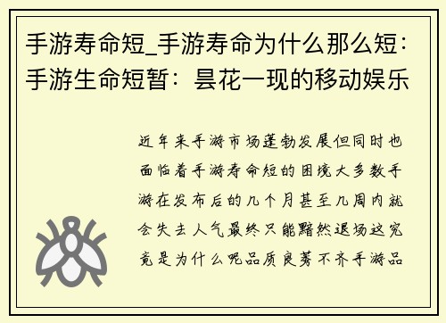 手游寿命短_手游寿命为什么那么短：手游生命短暂：昙花一现的移动娱乐
