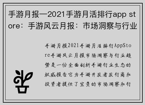 手游月报—2021手游月活排行app store：手游风云月报：市场洞察与行业趋势