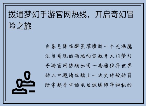 拨通梦幻手游官网热线，开启奇幻冒险之旅