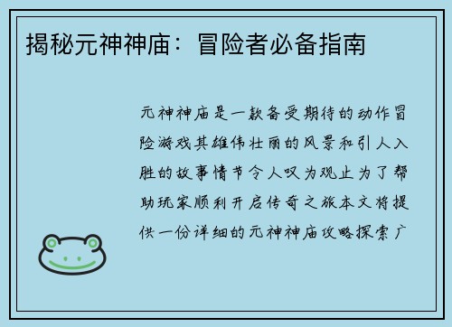 揭秘元神神庙：冒险者必备指南