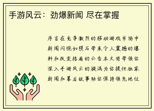 手游风云：劲爆新闻 尽在掌握