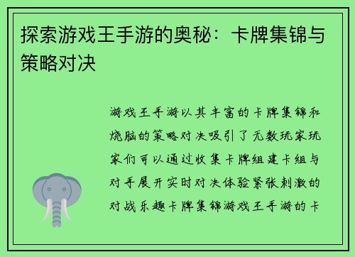探索游戏王手游的奥秘：卡牌集锦与策略对决
