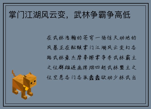 掌门江湖风云变，武林争霸争高低