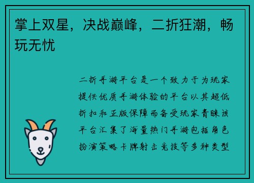 掌上双星，决战巅峰，二折狂潮，畅玩无忧
