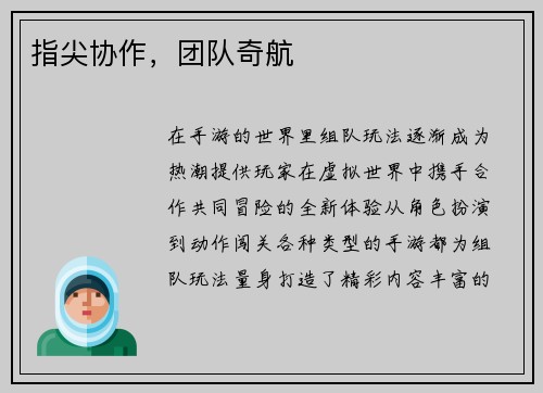 指尖协作，团队奇航