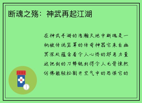 断魂之殇：神武再起江湖