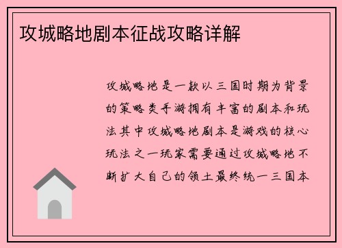 攻城略地剧本征战攻略详解