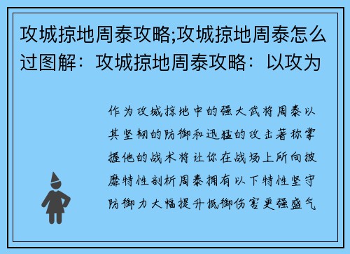攻城掠地周泰攻略;攻城掠地周泰怎么过图解：攻城掠地周泰攻略：以攻为守，横扫千军