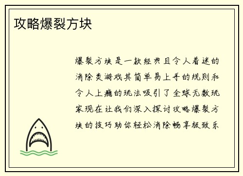 攻略爆裂方块