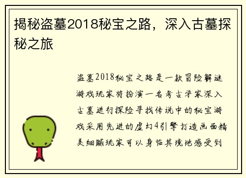 揭秘盗墓2018秘宝之路，深入古墓探秘之旅