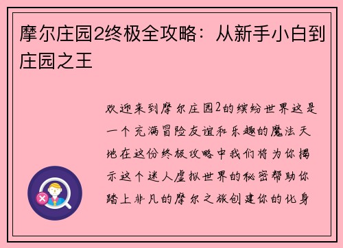摩尔庄园2终极全攻略：从新手小白到庄园之王