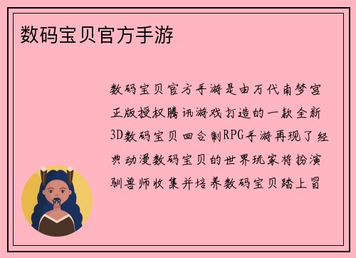 数码宝贝官方手游