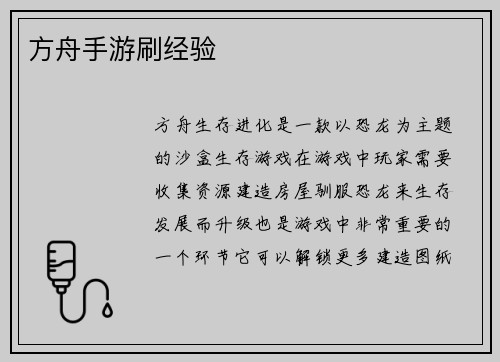 方舟手游刷经验