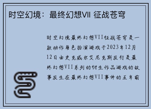 时空幻境：最终幻想VII 征战苍穹