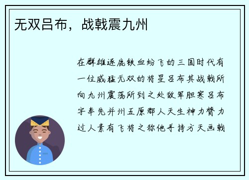 无双吕布，战戟震九州