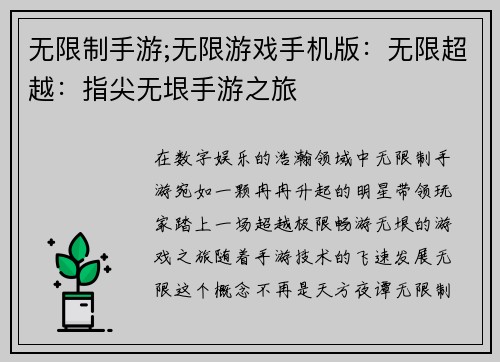 无限制手游;无限游戏手机版：无限超越：指尖无垠手游之旅