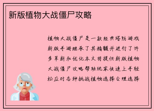 新版植物大战僵尸攻略