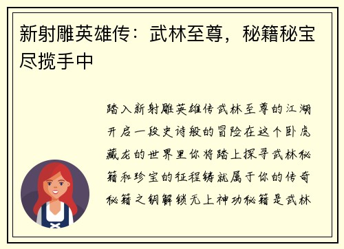 新射雕英雄传：武林至尊，秘籍秘宝尽揽手中