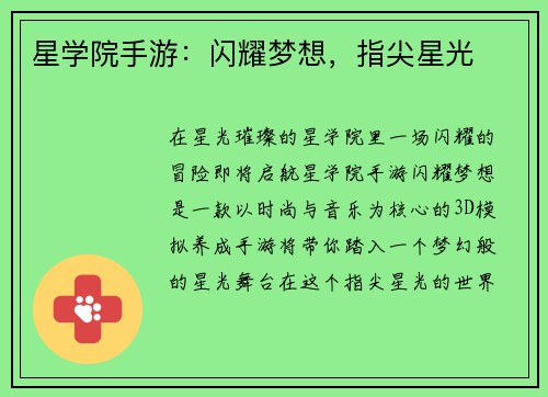 星学院手游：闪耀梦想，指尖星光