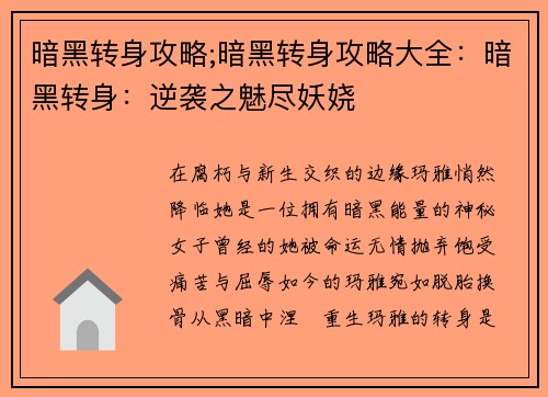 暗黑转身攻略;暗黑转身攻略大全：暗黑转身：逆袭之魅尽妖娆