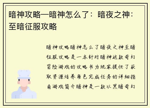 暗神攻略—暗神怎么了：暗夜之神：至暗征服攻略