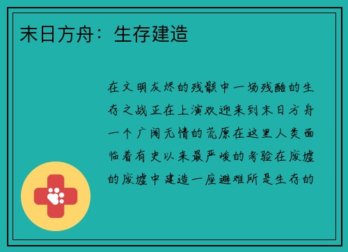 末日方舟：生存建造