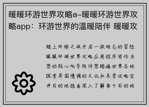 暖暖环游世界攻略a-暖暖环游世界攻略app：环游世界的温暖陪伴 暖暖攻略宝典