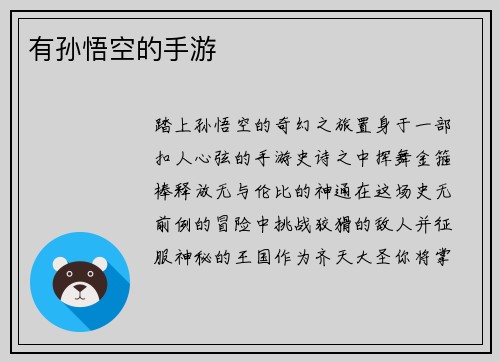 有孙悟空的手游