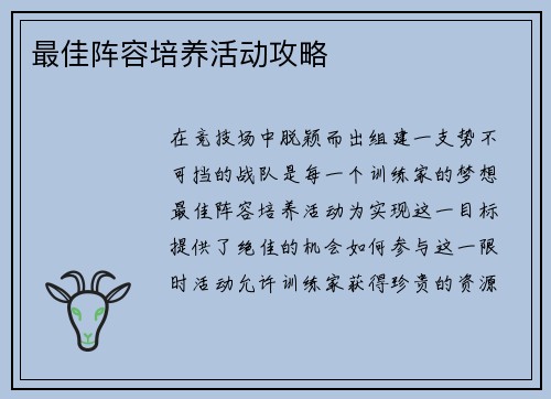 最佳阵容培养活动攻略