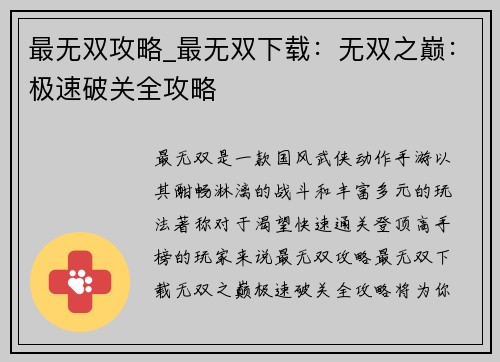 最无双攻略_最无双下载：无双之巅：极速破关全攻略