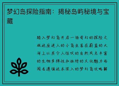 梦幻岛探险指南：揭秘岛屿秘境与宝藏