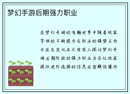 梦幻手游后期强力职业