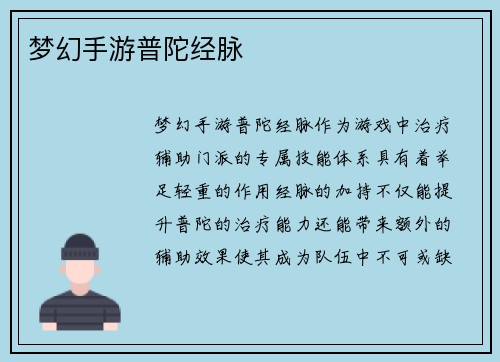 梦幻手游普陀经脉