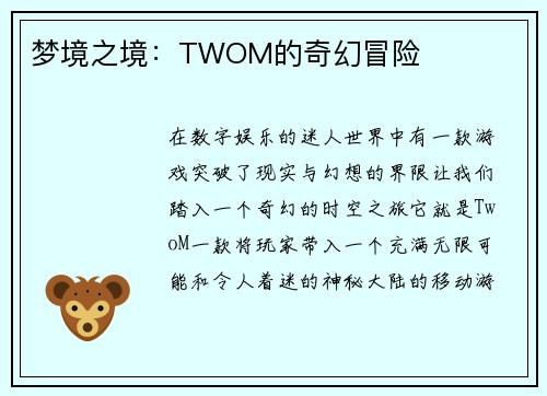 梦境之境：TWOM的奇幻冒险